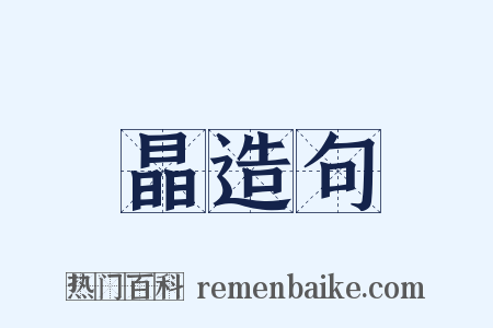 晶造句是什么意思的图片